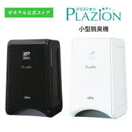 【送料無料】 PLAZION 小型脱臭機 DAS-15R コンパクト ペット臭 タバコ臭