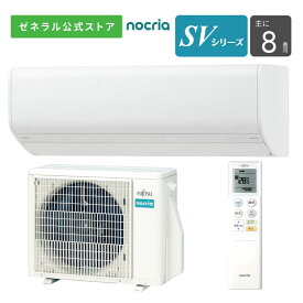 【送料無料】 ノクリア nocria エアコン 2024年 SVシリーズ AS-SV254R-W 8畳用 100V 配送のみ 設置工事なし 横幅最小 高機能コンパクト 再熱除湿 フィルター自動おそうじ
