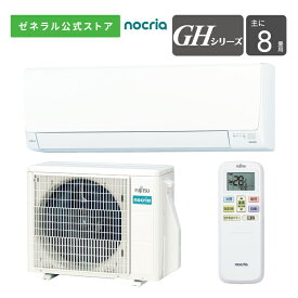 【送料無料】 ノクリア nocria エアコン 2024年 GHシリーズ AS-GH254R-W 8畳用 100V 配送のみ 設置工事なし 熱交換器加熱除菌 無線LANアダプター内蔵 猛暑対応室外機