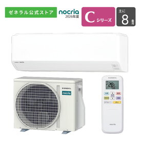 【送料無料】 ノクリア nocria エアコン 2026年 Cシリーズ AS-C256T-W 8畳用 100V 配送のみ 設置工事なし 熱交換器加熱除菌 コンパクト室内機 ホットキープ除霜 猛暑対応室外機