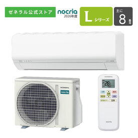 【送料無料】 ノクリア nocria エアコン 2026年 Lシリーズ AS-L256T-W 8畳用 100V 配送のみ 設置工事なし 省エネ お手入れ簡単 節電 猛暑対応室外機