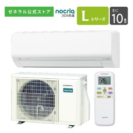 【送料無料】 ノクリア nocria エアコン 2026年 Lシリーズ AS-L286T-W 10畳用 100V 配送のみ 設置工事なし 省エネ お手入れ簡単 節電