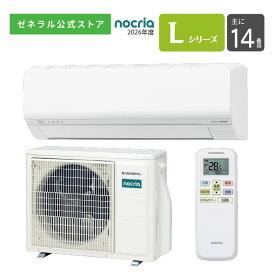 【送料無料】 ノクリア nocria エアコン 2026年 Lシリーズ AS-L406T2W 14畳用 200V 配送のみ 設置工事なし 省エネ お手入れ簡単 節電 猛暑対応室外機