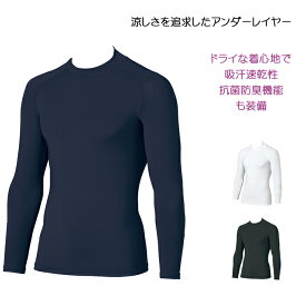 なによりも涼しさを追求したクールインナー ファン付きウェアのインナーにもぴったり メンズ Tシャツ インナー アンダーレイヤー 長袖 抗菌 防臭 吸汗速乾 ストレッチ 接触冷感 消臭テープ ブラック ネイビー ホワイト 黒 紺 白【キャンセル返品交換不可】