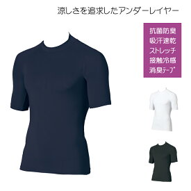 涼しさを追求したクールインナー ファン付きウェアのインナーにもぴったり メンズ Tシャツ 半袖 インナー アンダーシャツ アンダーレイヤー 抗菌防臭 吸汗速乾 ストレッチ 接触冷感 消臭テープ 紺 黒 白 ネイビー ブラック ホワイト【キャンセル返品交換不可】