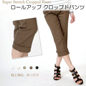 ロールアップクロップドパンツ レディース 春夏秋 ストレッチ コットン 綿 チノ ツイル 股上深め ゆったりフィット 7分丈 クロップド丈 ロールアップ 白 黒 ベージュ カーキ グレー S M L LL【NOD】