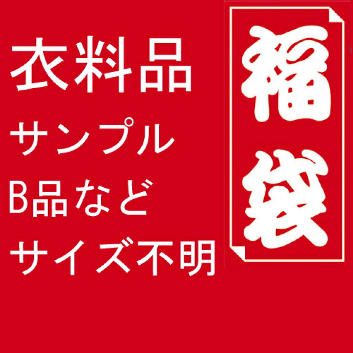楽天市場 福袋 衣料品 5枚位入り 数は前後する場合があります サンプル品 B品 不良品など サイズ不明 福袋 レディース メンズ 子供 ベビー その他 衣料品全般から何が入るか分かりません リメイク用 返品不可 クレジットカード決済以外不可 Nod 楽天市場 福袋 衣料品 5枚位入り 数は前後する場合があります サンプル品 B品 不良品など サイズ不明 福袋 レディース メンズ 子供 ベビー その他 衣料品全般から何が入るか分かりません リメイク用 返品不可 クレジットカード決済以外不可 Nod