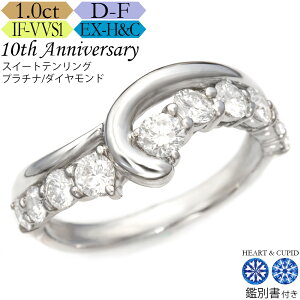 【究極のH&C】プラチナ ダイヤモンド リング 1カラット《カラーD-F / クラリティIF-VVS / 3EX-H&C》鑑別書付 スイートテン・ダイヤモンドリング 結婚記念日 ハーフエタニティ