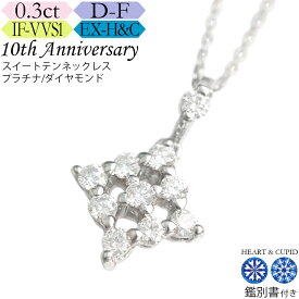 【究極のH&C】プラチナ ダイヤモンド ネックレス 0.3カラット《カラーD-F / クラリティIF-VVS / 3EX-H&C》鑑別書付 スイートテン・ダイヤモンドネックレス 結婚記念日