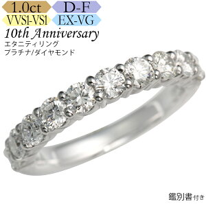 【全品ポイント10倍】【返品保証】【輝き保証】プラチナ ダイヤ ハーフエタニティ リング 【スイートテン】1カラット カラーD-F クラリティVVS1-VS1 カットEX-VG 鑑別書付 ノダジュエリー