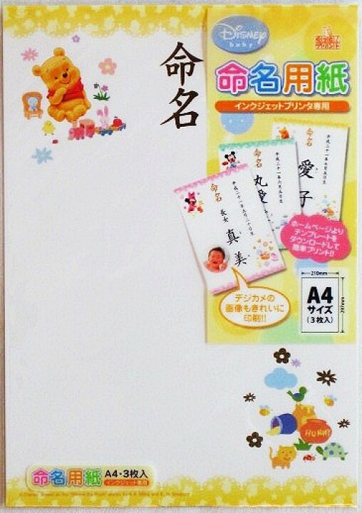 楽天市場 ディズニー命名紙 インクジェット対応紙 プーさん 3枚入ａ4サイズ 内祝 赤ちゃん 名前 追跡可能メール便送料無料 Rcp 冠婚葬祭専門店 野田