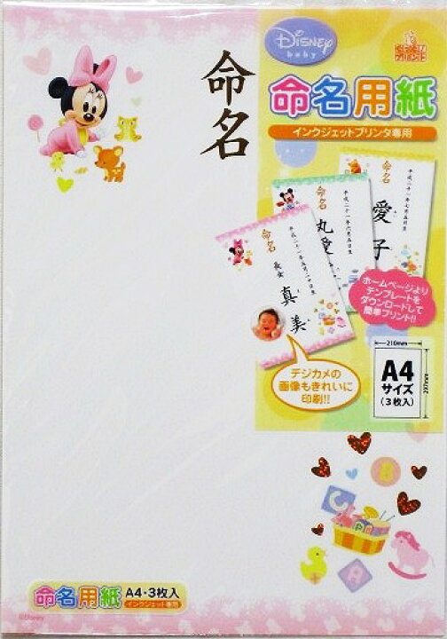 楽天市場 ディズニー命名紙 インクジェット対応紙 ミニー 3枚入ａ4サイズ 内祝 赤ちゃん 名前 追跡可能メール便送料無料 Rcp 冠婚葬祭専門店 野田