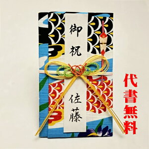 【高評価ありがとうございます】【追跡可能ネコポス送料無料】【毛筆代筆サービス無料】【ご祝儀袋】祝儀袋 代書 代筆 無料 1〜10万円 小風呂敷で作ったお祝儀袋 出産 初節句御祝 のし袋