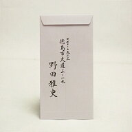 【高評価4.90ありがとうございます】【中袋手書毛筆代筆料金】　ご祝儀袋と一緒にどうぞ　中袋へのご住所…