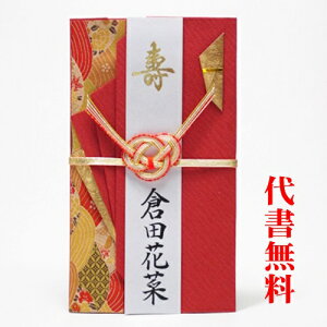 【高評価ありがとうございます】【追跡可能ネコポス送料無料】【毛筆代筆サービス無料】【祝儀袋】【のし袋】【おめでとう】祝儀袋代書代筆サービス無料ご結婚祝金封・のし袋・おしゃ