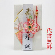 【日本製】【高評価ありがとうございます】【追跡可能ネコポス送料無料】【毛筆代筆サービス無料】【ご祝…