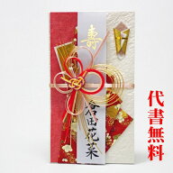 【高評価ありがとうございます】【毛筆代筆サービス無料】【祝儀袋】【のし袋】祝儀袋代書代筆無料【追跡…