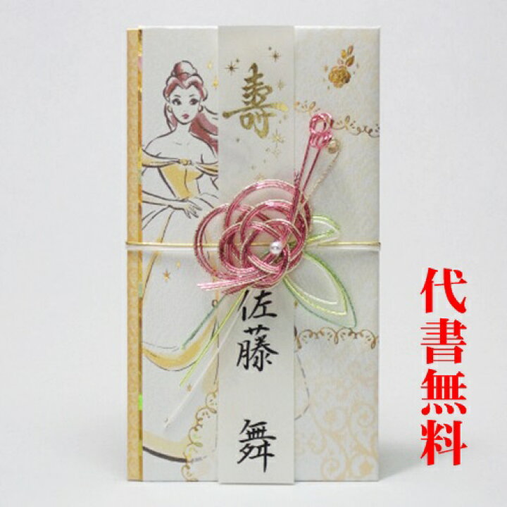 楽天市場 ご祝儀袋 おめでとう のし袋 ディズニー 祝儀袋代書代筆無料 追跡可能メール便なら送料無料 ｄｉｓｎｅｙ ディズニー 美女と野獣 ベル 金封 ご祝儀袋 のし袋 代書筆耕代筆無料 キ ｄ310おしゃれ かわいい Rcp 冠婚葬祭専門店 野田