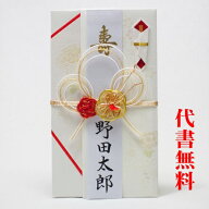 【高評価ありがとうございます】【追跡可能ネコポス送料無料】【毛筆代筆サービス無料】【祝儀袋】【のし…