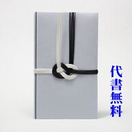 【日本製】【高評価ありがとうございます】 【ネコポス送料無料】 【毛筆代書無料】祝儀袋代書代筆無料【…