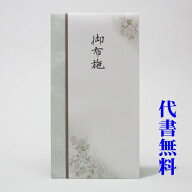 【高評価ありがとうございます】【追跡可能ネコポス送料無料】【毛筆代筆サービス無料】祝儀袋代書代筆無…