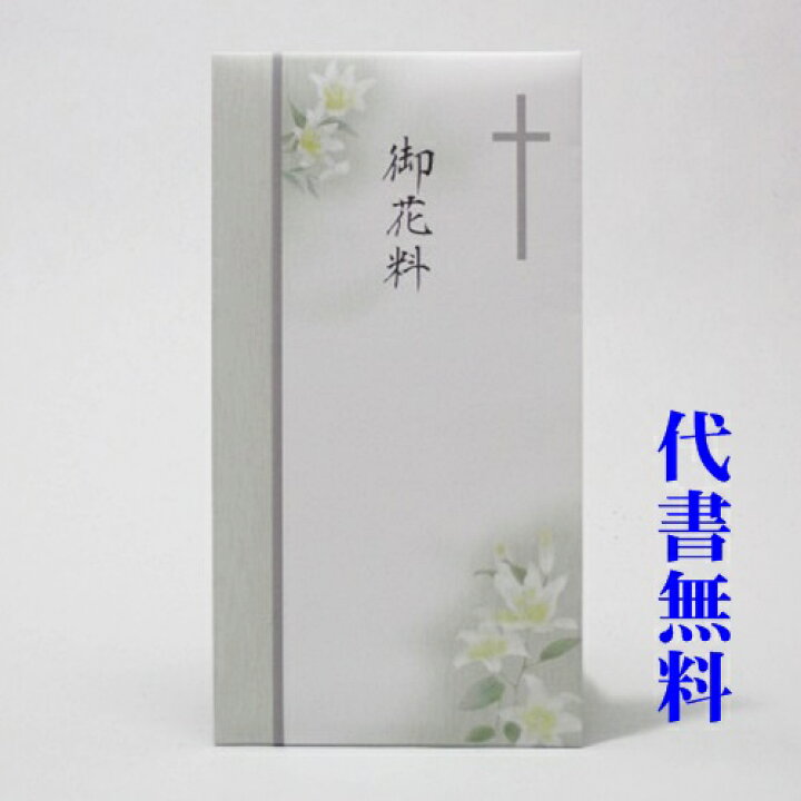 楽天市場 のし紙 追跡可能メール便なら送料無料 金封 御花料 お花料 キリスト教 代書代筆筆耕無料で承ります 6 5095お葬式用 法事用の不祝儀袋 香典袋 御布施 Rcp 冠婚葬祭専門店 野田