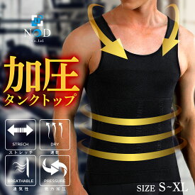 加圧タンクトップ 加圧シャツ メンズ 加圧インナー ダイエット Tシャツ 半袖 タンクトップ トップス メンズインナー 着圧 加圧 補正下着 筋トレ 猫背 姿勢矯正 シャツ 男性 インナーシャツ お腹 コンプレッション