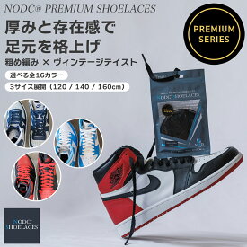 NODC PREMIUM SHOELACES 靴紐 平紐 シューレース 100cm 120cm 140cm 160cm 高品質 スニーカー用 ナイキ アディダス コンバース バンズ 靴ひも NIKE ADISAS VANS ローカット ハイカット おしゃれ 高級