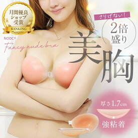 【10%offクーポン配布中！】NODC ヌードブラ ヌーブラジャー 盛れる 粘着式シリコンブラ 2倍盛り ストラップレス 谷間メイク ウエディング ドレス 水着用 ブライダル用 ブライダル 結婚式 胸