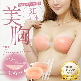 【10%offクーポン配布中！】立体ヌードブラ ヌーブラジャー NODC 盛れる 粘着式シリコンブラ 4倍盛り 厚手 ストラップ付属 フロントホック ウエディング ドレス 水着用 ブライダル 結婚式 胸