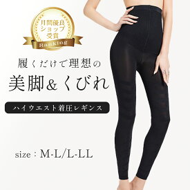 ハイウエスト 着圧レギンス 脚やせ むくみ解消 着圧スパッツ 着圧 レギンス ダイエット スパッツ レディース 夜用 ハイウエスト 美脚 骨盤 加圧 矯正 補正下着 脚痩せ 引き締め インナー 太もも 加圧レギンス