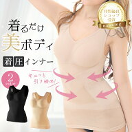 加圧 シャツ インナー タンクトップ キャミ レディース 着圧シャツ レディースインナー くびれ 体幹 ダイ…