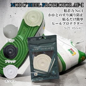 NODC® ヒールプロテクター かかと減り防止 AF1対応 スニーカー汎用 NIKE コンバース対応 黒 白 透明