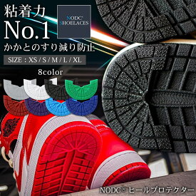 【送料無料】NODC® ヒールプロテクター スニーカー用 かかと補強 保護パーツ NIKE adidas対応 1000円ポッキリ