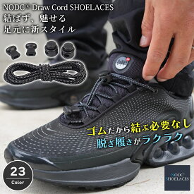 伸びる靴紐 結ばない 靴紐 ゴム 靴ひも スニーカー用 NODC DrawCord シューレース メンズ レディース 子供用 おしゃれ