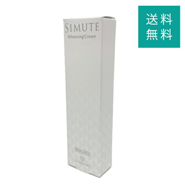 シミュート SIMUTE 30g 1ヵ月分 ハイドロキノン トラネキサム酸 ビタミンC誘導体 美白クリーム オールインワン 医薬部外品
