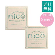 【2個セット】ニコ石鹸 nico石鹸 にこ せっけん 50g 敏感肌 赤ちゃん 石鹸 にこせっけん nicoせっけん ni…
