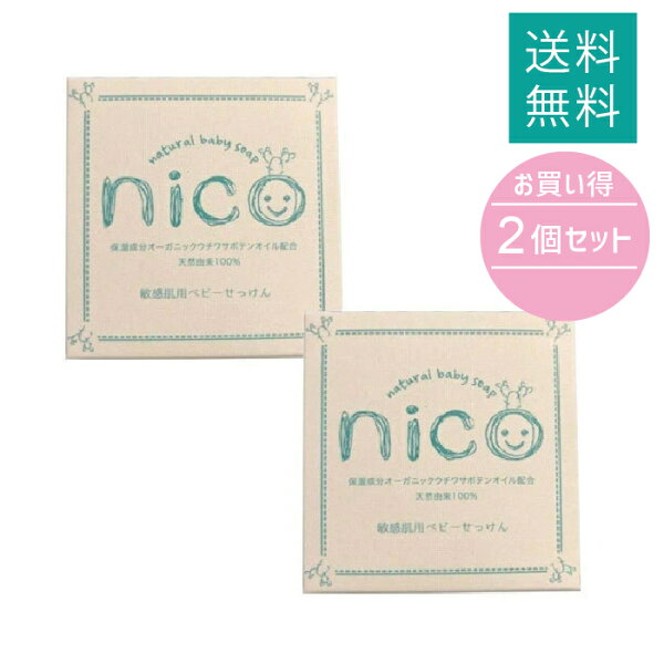 【2個セット】ニコ石鹸 nico石鹸 にこ せっけん 50g 敏感肌 赤ちゃん 石鹸 にこせっけん nicoせっけん nico石けん ニコせっけん　ニコ石けん