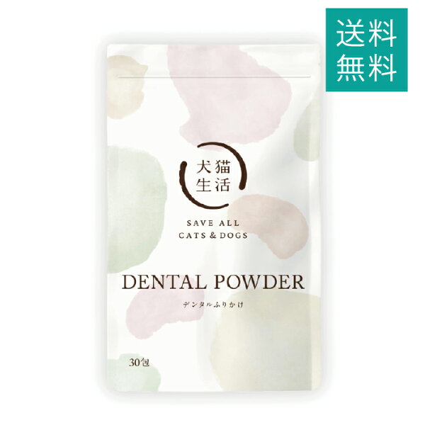 デンタルふりかけ 45g ( 1.5g × 30包 ) 犬猫生活 犬 猫 用 歯磨き パウダー ふりかけ サプリメント 歯 歯垢 歯石 口臭 対策 口腔 デンタル ケア 個包装 無添加 国産