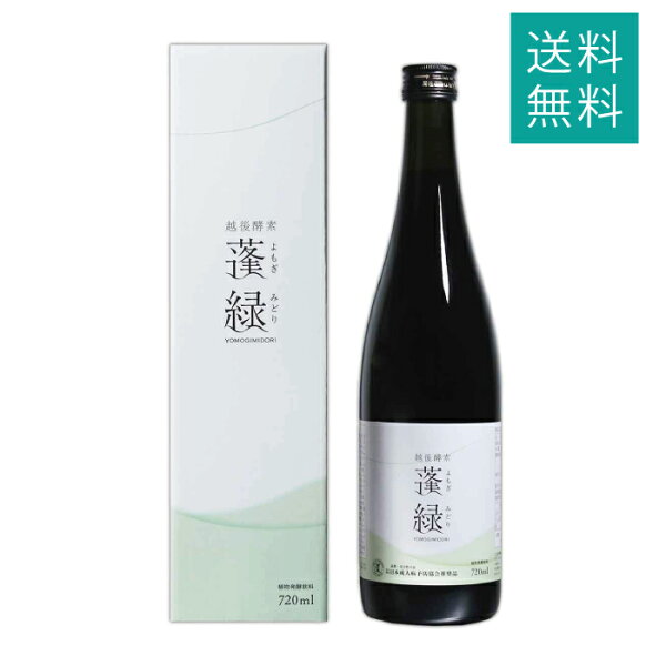 越後酵素 蓬緑 よもぎみどり 720ml 1本 越後薬草 ファスティングドリンク 酵素ドリンク 無添加 ダイエット 健康  植物発酵エキス 日本製