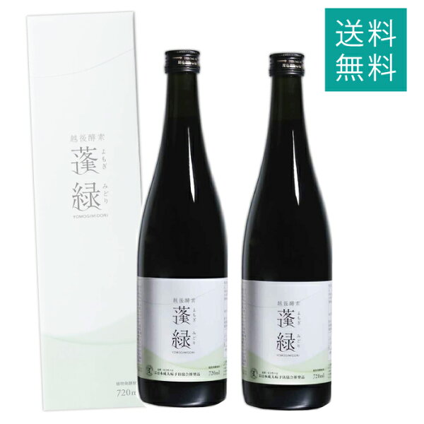 ［2本セット］越後酵素 蓬緑 よもぎみどり 720ml 越後薬草 ファスティングドリンク 酵素ドリンク 無添加 ダイエット 健康  植物発酵エキス 日本製