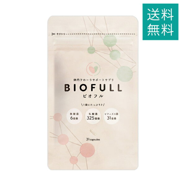 ビオフル BIOFULL 31粒  サプリ サプリメント 短鎖脂肪酸 腸内環境 酪酸菌 乳酸菌 善玉菌 ビフィズス菌