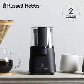 【最大1000円OFFクーポン配布中】 Russell Hobbs 7660JP ラッセルホブス コーヒーグラインダー コーヒーミル コーヒーマシーン 電動ミル 電動 ミルグラインダー 珈琲 一人暮らし キッチン 家電