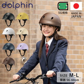 dolphin ドルフィン ヘルメット 自転車 子供用 中学生 高校生 サイズ調整可能 バイザー付き 日本製 KG005