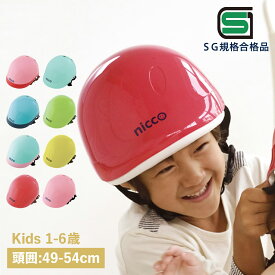 【最大1000円OFFクーポン配布中】 nicco ニコ ヘルメット 自転車 子供用 SGマーク サイズ調整可能 男の子 女の子 日本製 KH001