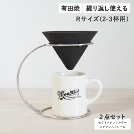 LOCA CERAMIC FILTER V TYPE STAINLESS STAND SET ロカ コーヒー ドリッパー セラミックフィルター ステンレスフレーム 2点セット Vタイプ レギュラー 円錐型 紙フィルター不要 陶器 有田焼
