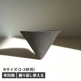 LOCA CERAMIC FILTER V TYPE ロカ Vタイプ コーヒー ドリッパー セラミックフィルター レギュラー 円錐型 紙フィルター不要 陶器 有田焼