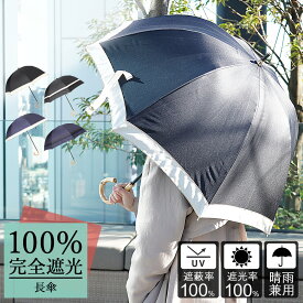 Refume レフューム 日傘 長傘 完全遮光 遮光率100% 軽量 遮光 晴雨兼用 UVカット 280g レディース 雨傘 傘 遮熱 折り畳み 雨具 無地 紫外線対策 ブラック ネイビー 黒 紺 REFU-0002 母の日