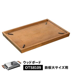 大人の鉄板 WOOD BOARD ウッドボード トレイ お盆 鉄板大用 専用 木製 日本製 オークス OTS8109