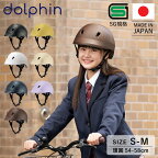 【最大1000円OFFクーポン配布中】 dolphin ドルフィン ヘルメット 自転車 子供用 中学生 高校生 サイズ調整可能 バイザー付き 日本製 KG005SM